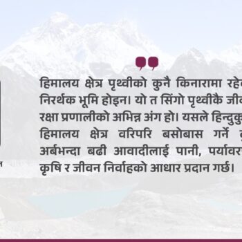 हिमालयसँग गाँसिएको नेपालको अस्तित्व