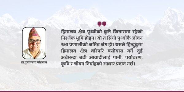 हिमालयसँग गाँसिएको नेपालको अस्तित्व