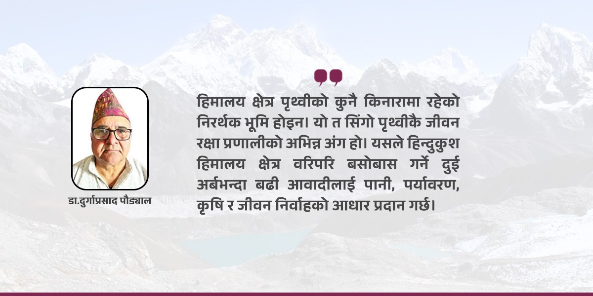हिमालयसँग गाँसिएको नेपालको अस्तित्व
