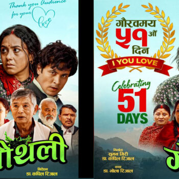 २५ करोड ८० लाख बढी कमाएको फिल्म ‘गौँथली’ले मनायो ५१औँ दिन