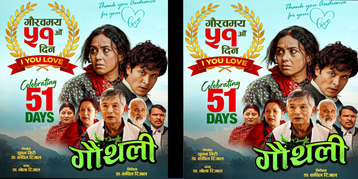२५ करोड ८० लाख बढी कमाएको फिल्म ‘गौँथली’ले मनायो ५१औँ दिन