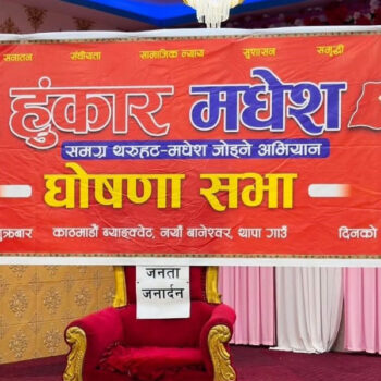 काठमाडौँमा ‘मधेश हुंकार’ अभियानको घोषणा