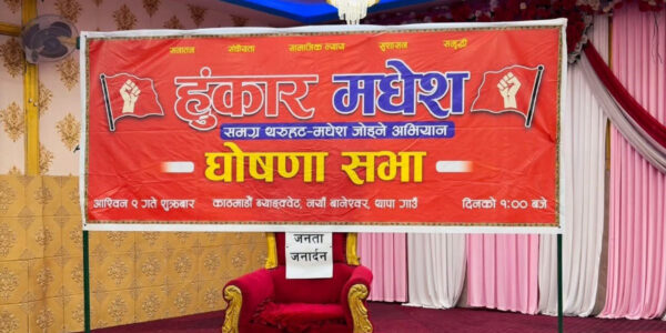 काठमाडौँमा ‘मधेश हुंकार’ अभियानको घोषणा