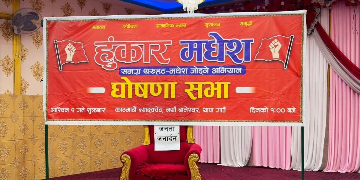 काठमाडौँमा ‘मधेश हुंकार’ अभियानको घोषणा