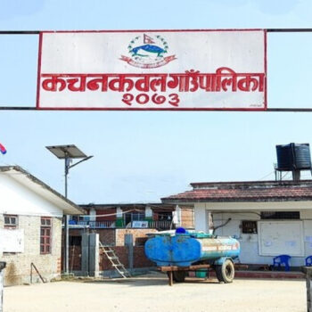 कचनकवल गाउँपालिकाले प्रधानमन्त्री दैवी प्रकोप उद्धार कोषमा जम्मा गर्‍यो २९ लाख छ हजार १०० सहयोग