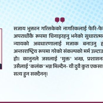 सजायमुक्त, निधारमा कलंककै टीको : कति न्यायोचित?