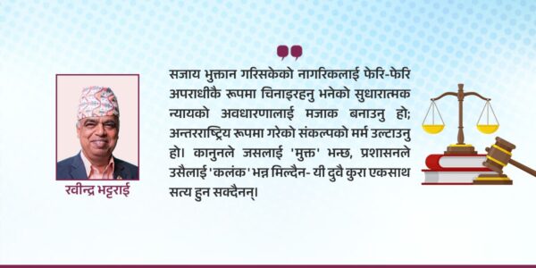 सजायमुक्त, निधारमा कलंककै टीको : कति न्यायोचित?