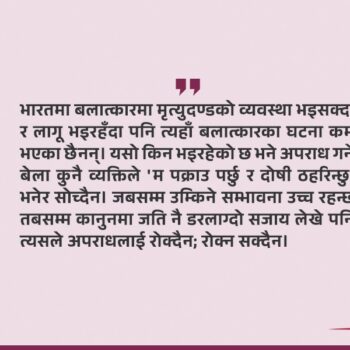 अपराधै हुन नदिने कि सजायको त्रासदी सिर्जना गर्ने?