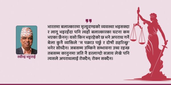 अपराधै हुन नदिने कि सजायको त्रासदी सिर्जना गर्ने?