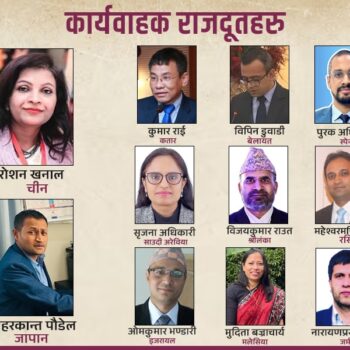 हाम्रा दूतावास : राजदूतको प्रतीक्षा, कार्यवाहकको सक्रियता