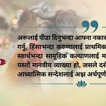 बलिप्रथा र मार : इतिहास, धर्म र दर्शन