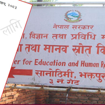 शिक्षकको लाइसेन्स, नियुक्ति, तालिम, मूल्यांकनलाई मार्गदर्शन गर्ने नयाँ प्रारूप सार्वजनिक