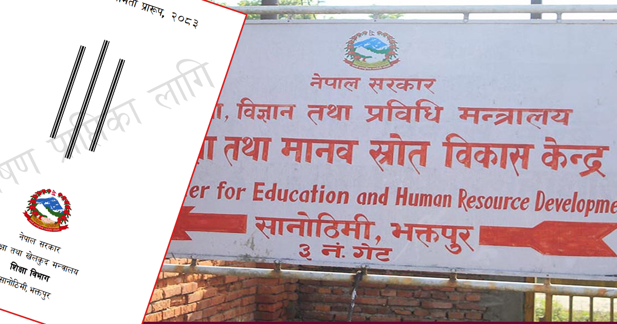 शिक्षकको लाइसेन्स, नियुक्ति, तालिम, मूल्यांकनलाई मार्गदर्शन गर्ने नयाँ प्रारूप सार्वजनिक