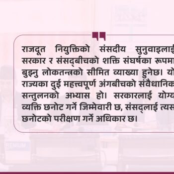 बहुमतको सरकार, अल्पमतको शक्ति र संसदीय सुनुवाइको मर्यादा