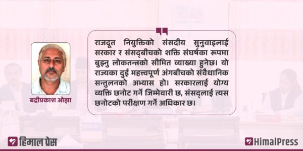 बहुमतको सरकार, अल्पमतको शक्ति र संसदीय सुनुवाइको मर्यादा