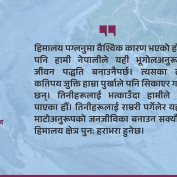पग्लिँदो हिमालय, जोखिममा नेपालको भविष्य