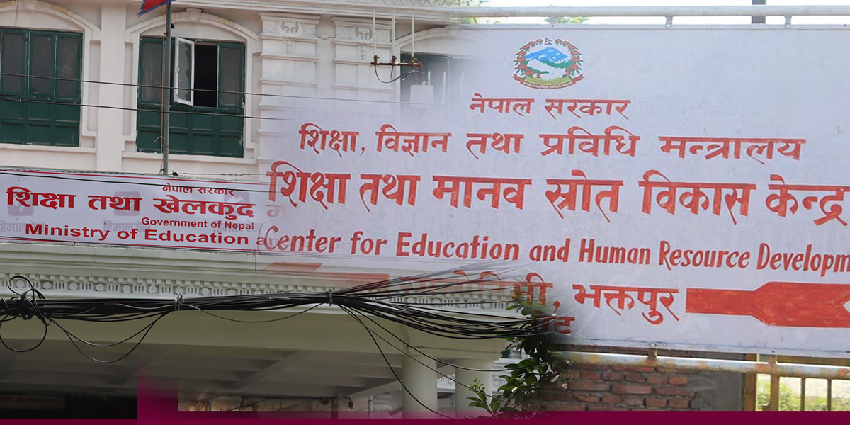 शिक्षा मन्त्रालयले देखायो प्रगति