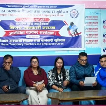 अस्थायी शिक्षक-कर्मचारीलाई स्थायीसरह सेवासुविधा उपलब्ध गराउन माग
