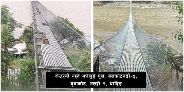 भोटेकोशी बाढीले क्षति पुर्‍याएका १८ झोलुंगे पुल सञ्चालनमा