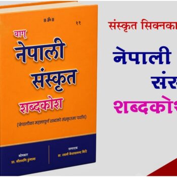 नेपालमा पहिलोपटक नेपाली संस्कृत शब्दकोश प्रकाशित