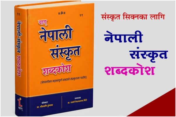 नेपालमा पहिलोपटक नेपाली संस्कृत शब्दकोश प्रकाशित