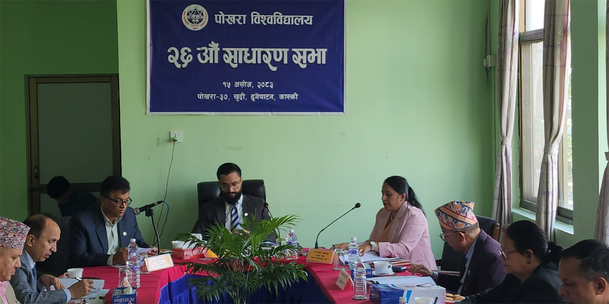 पोखरा विश्वविद्यालयको साधारणसभामा शिक्षामन्त्री पोखरेल, विशेष मौका परीक्षा सञ्चालन गर्न स्वीकृति