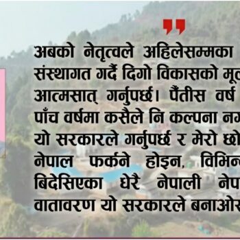 बाबा! नेपाल जाऔँ