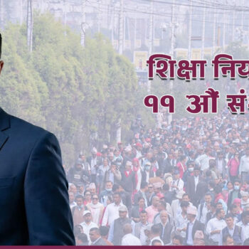 शिक्षकलाई आकर्षक सुविधा दिनेगरी शिक्षा मन्त्रालयले अर्थमा पठायो शिक्षा नियमावलीको एघारौं संशोधन