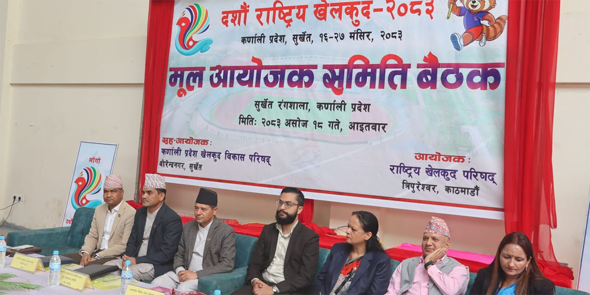 दशौँ राष्ट्रिय खेलकुद प्रतियोगिता तयारीका लागि मूल आयोजक समितिको बैठक सुरु