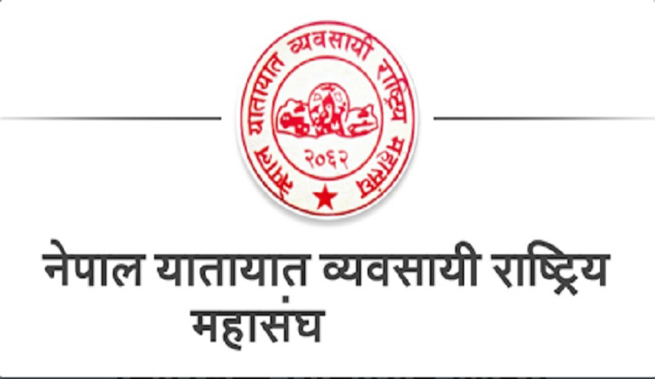 लुटपाटका सामान ओसारपसार हुनसक्नेतर्फ ध्यान पुर्‍याउन यातायात व्यवसायी महासंघको आग्रह